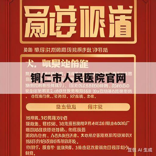 铜仁市人民医院官网(铜仁地区人民医院官网)