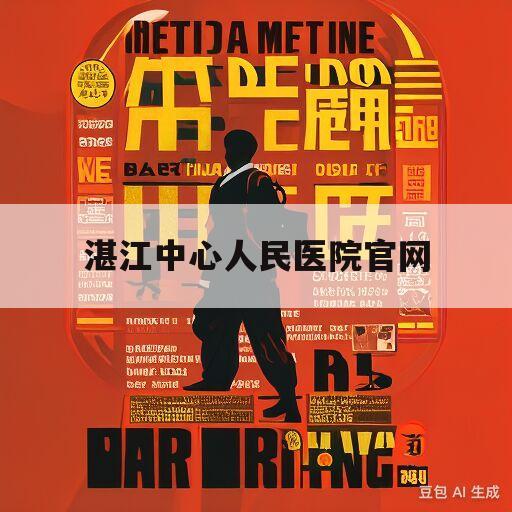 湛江中心人民医院官网的简单介绍