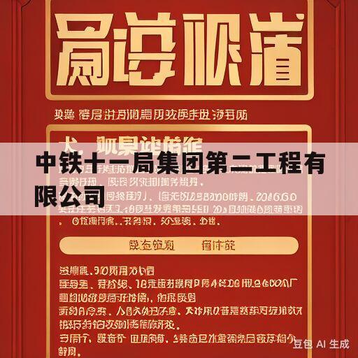 中铁十一局集团第二工程有限公司(中铁十一局集团第二工程有限公司代码)