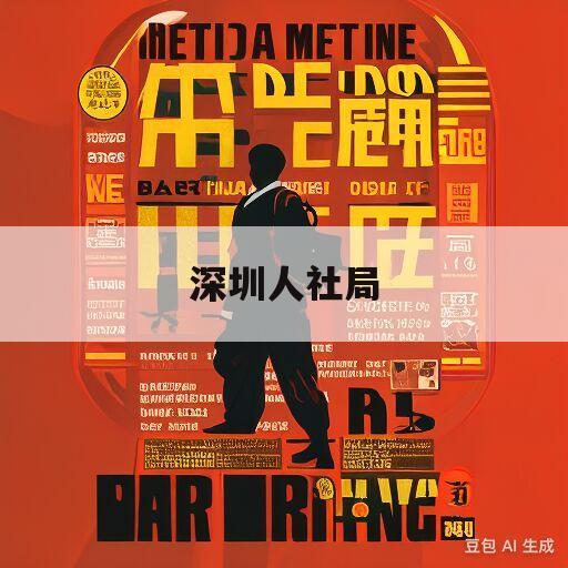 深圳人社局(深圳人社局转人工)