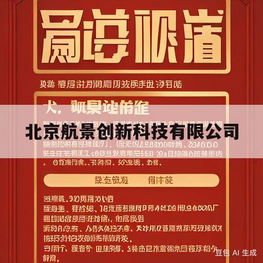 北京航景创新科技有限公司(北京航景创新科技有限公司倪慧)