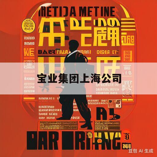 宝业集团上海公司(宝业集团上海公司是国企吗)