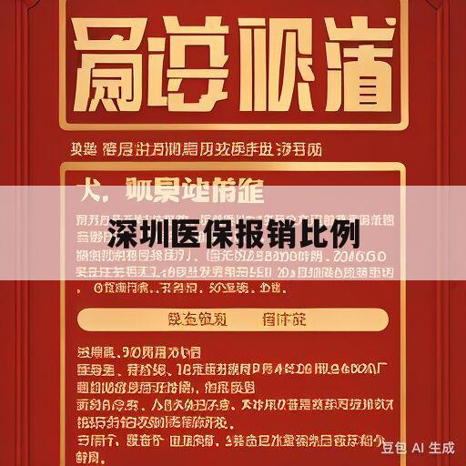 深圳医保报销比例(深圳医保报销比例怎么算)