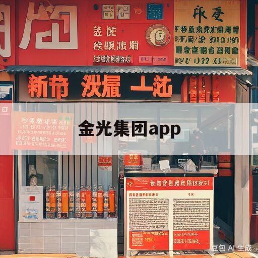 金光集团app(金光集团app中国官方网站)