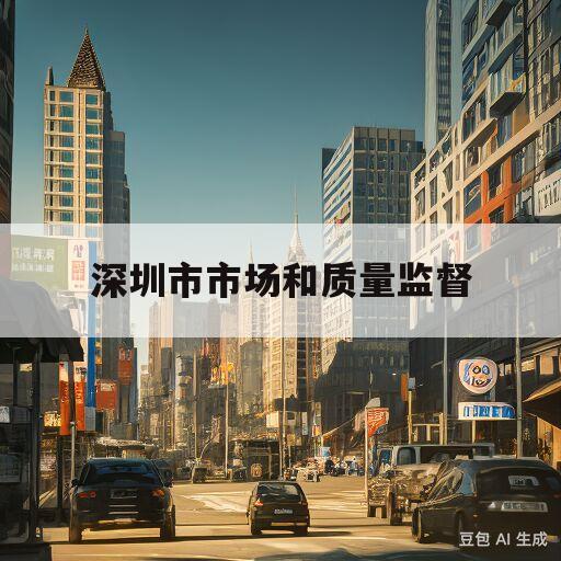 深圳市市场和质量监督(深圳市市场和质量监督管理委员会宝安局)