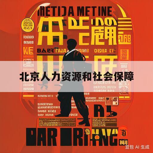 北京人力资源和社会保障(北京人力资源和社会保障局政府官网)