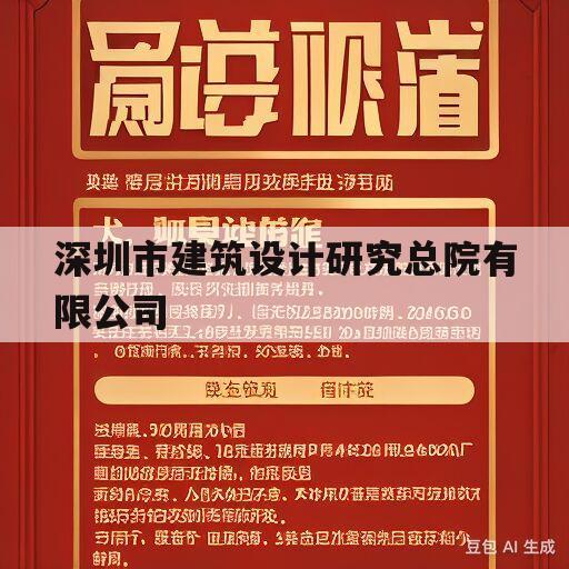 深圳市建筑设计研究总院有限公司(深圳建筑设计研究总院有限公司待遇)