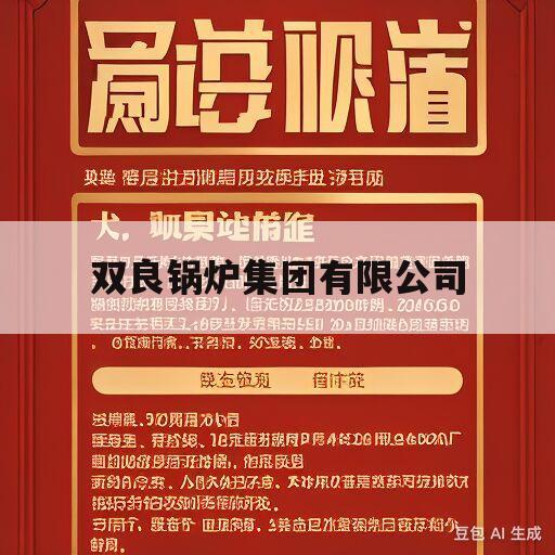 双良锅炉集团有限公司(双良锅炉集团有限公司官网)