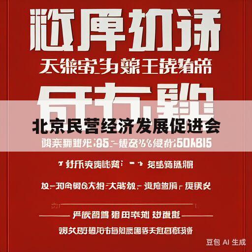 北京民营经济发展促进会(北京民营经济发展促进会主管单位)