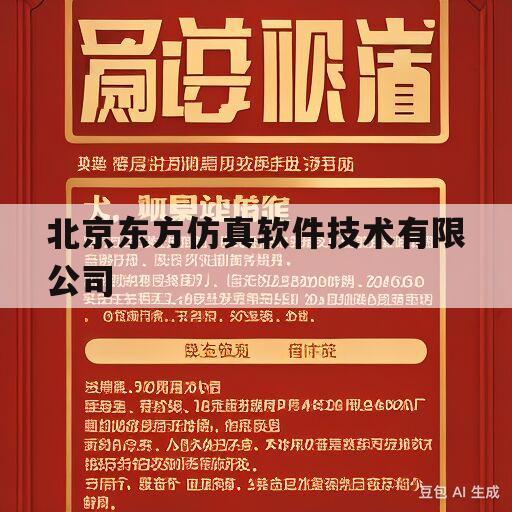 北京东方仿真软件技术有限公司(北京东方仿真软件技术有限公司怎么样)