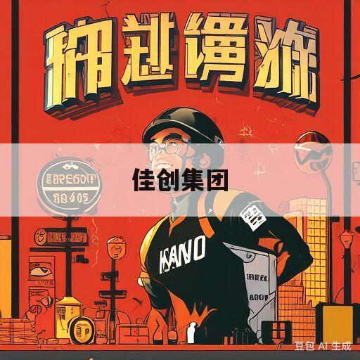 佳创集团(佳创科技有限公司怎么样)