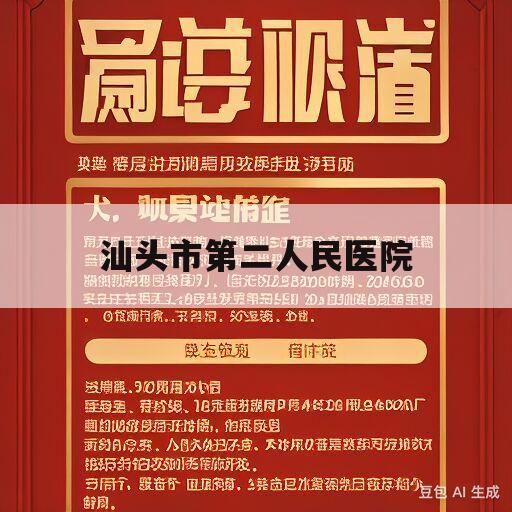 汕头市第二人民医院(汕头市第二人民医院是几级医院)