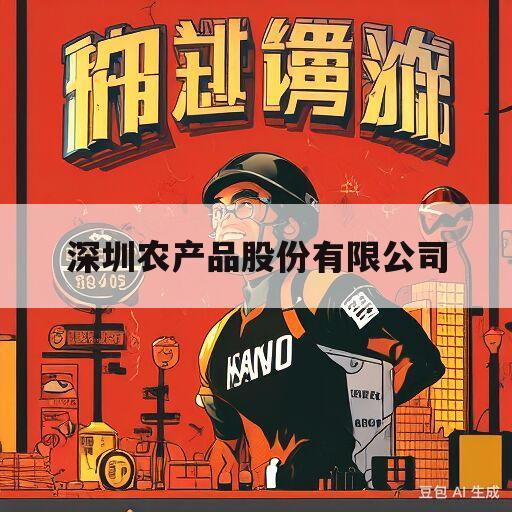 深圳农产品股份有限公司(深圳农产品股份有限公司是国企吗)