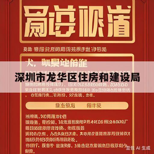 深圳市龙华区住房和建设局(深圳市龙华区住房和建设局投诉电话)