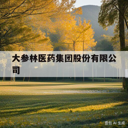 大参林医药集团股份有限公司(大参林医药集团股份有限公司电话)