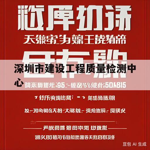 深圳市建设工程质量检测中心(深圳市建设工程质量检测中心电话南山区)