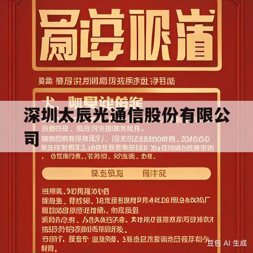 深圳太辰光通信股份有限公司的简单介绍