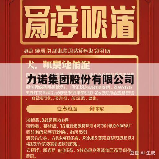 力诺集团股份有限公司(力诺集团股份有限公司招标)