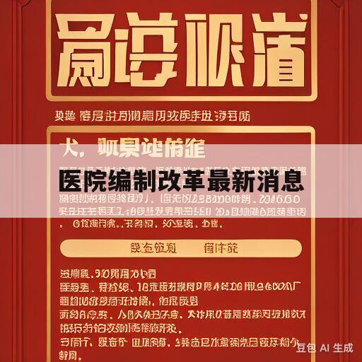 医院编制改革最新消息(医院事业编制改革相关政策)