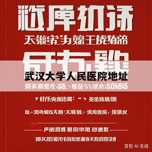 武汉大学人民医院地址(武汉大学人民医院地址及乘车路线)