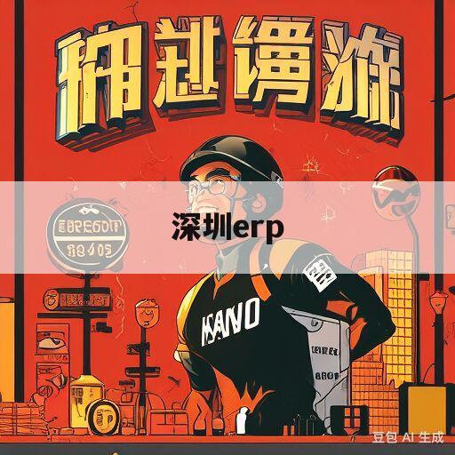 深圳erp(深圳ERP招聘)