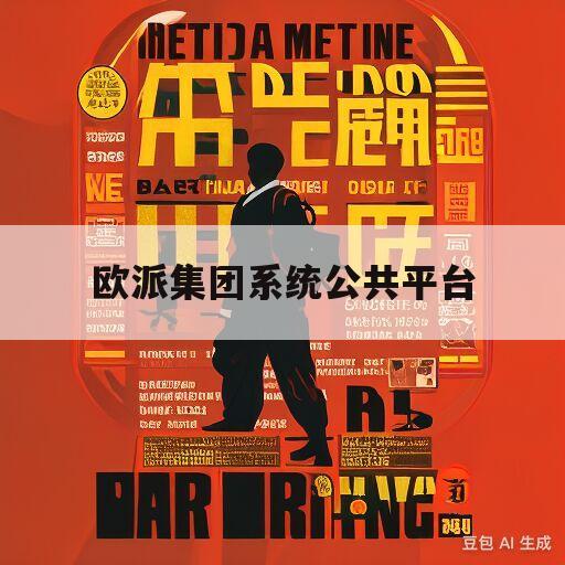 欧派集团系统公共平台(欧派集团公共系统登录平台)