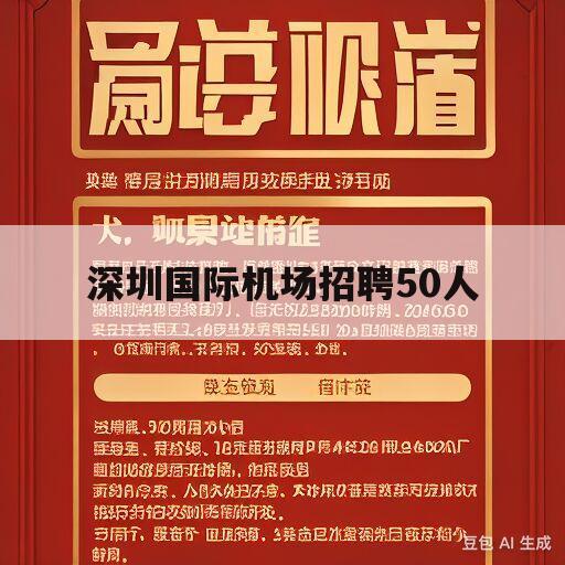 深圳国际机场招聘50人(深圳国际机场招聘50人搬运工人)