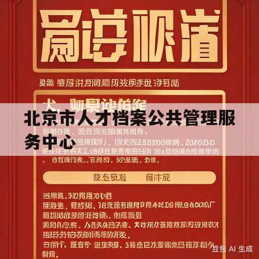 北京市人才档案公共管理服务中心(北京市人才档案公共管理服务中心官网)