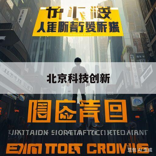 北京科技创新(北京科技创新三城一区)