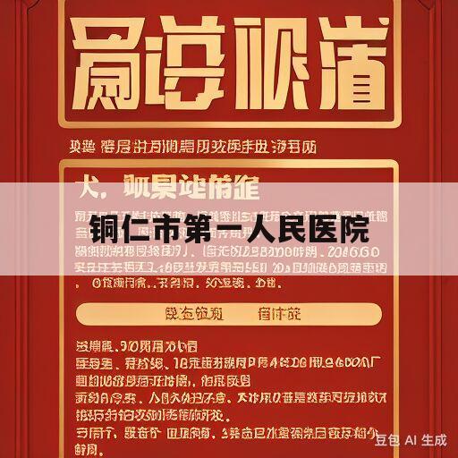 铜仁市第一人民医院(铜仁第一人民医院简介)