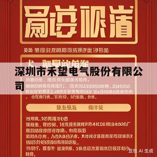 深圳市禾望电气股份有限公司(深圳市禾望电气股份有限公司视频)