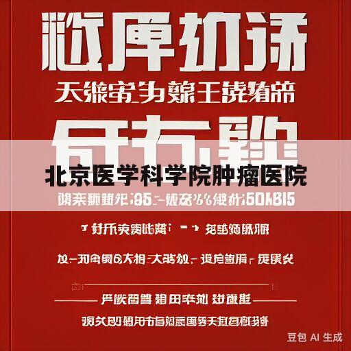 北京医学科学院肿瘤医院(北京医学科学院肿瘤医院专家名单)