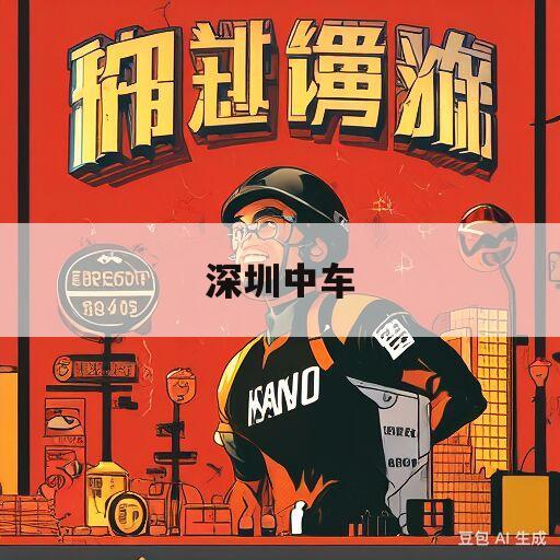 深圳中车(深圳中车轨道车辆有限公司)