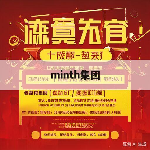 minth集团(minth集团研发中心)